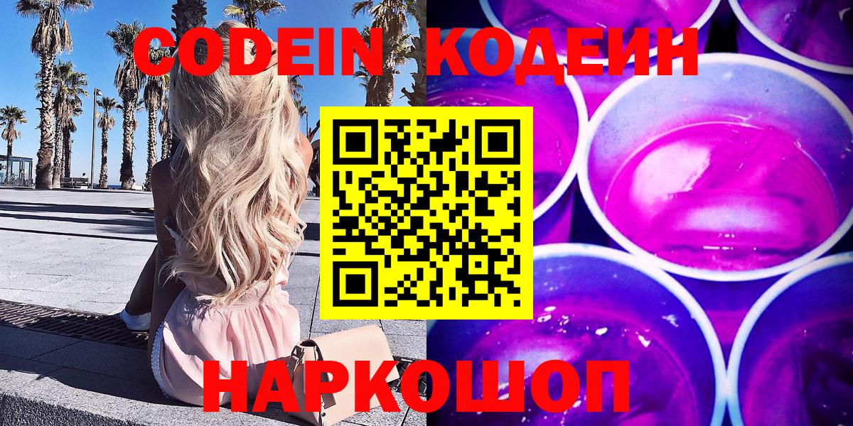 Codein напиток Lean (лин)  Вход с VPN  Самара 